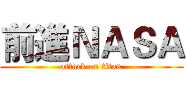 前進ＮＡＳＡ (attack on titan)