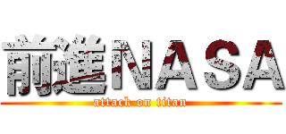 前進ＮＡＳＡ (attack on titan)