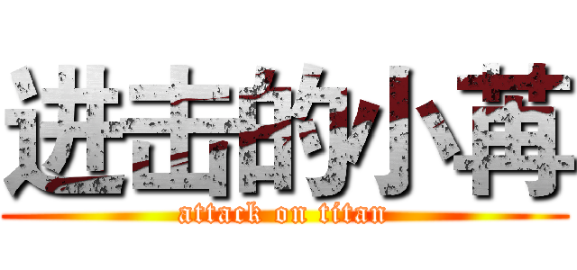 进击的小苒 (attack on titan)
