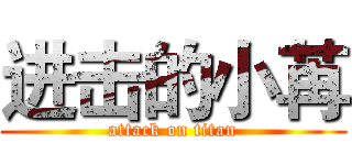 进击的小苒 (attack on titan)