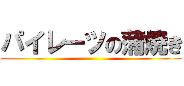 パイレーツの蒲焼き ()