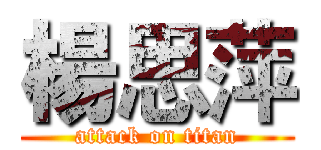 楊思萍 (attack on titan)