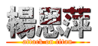 楊思萍 (attack on titan)