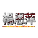 楊思萍 (attack on titan)