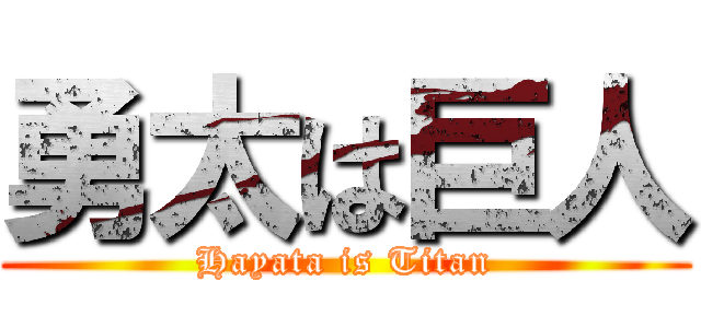 勇太は巨人 (Hayata is Titan)