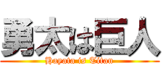 勇太は巨人 (Hayata is Titan)