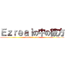 Ｅｚｒｅａｌの中の彼方 (kanata in ezreal)