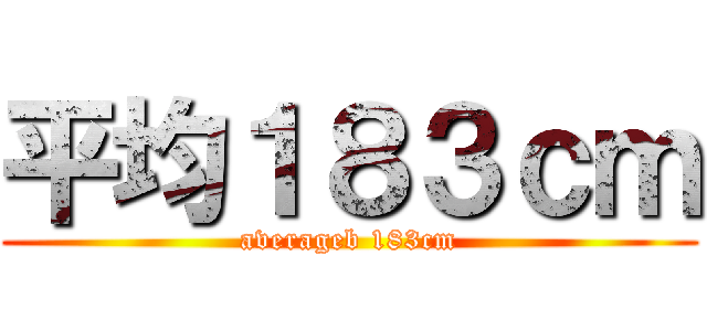 平均１８３ｃｍ (averageb 183cm)
