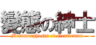 變態の紳士 (Metamorphosis of Gentleman)