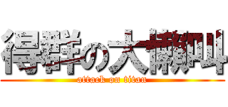 得群の大懶叫 (attack on titan)