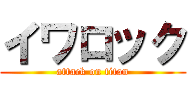 イワロック (attack on titan)