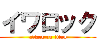 イワロック (attack on titan)