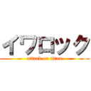 イワロック (attack on titan)