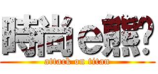 時尚ｅ熊貓 (attack on titan)