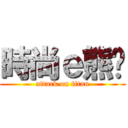 時尚ｅ熊貓 (attack on titan)