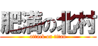 肥満の北村 (attack on titan)