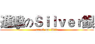 進擊のＳｉｌｖｅｒ銀 (attack on  Wife)