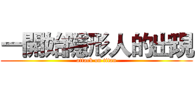 一開始隱形人的出現 (attack on titan)