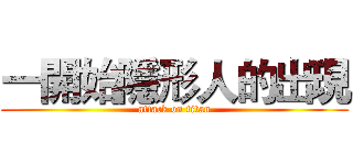 一開始隱形人的出現 (attack on titan)