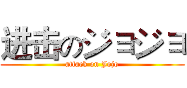 进击のジョジョ (attack on Jojo)
