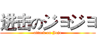 进击のジョジョ (attack on Jojo)