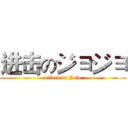 进击のジョジョ (attack on Jojo)