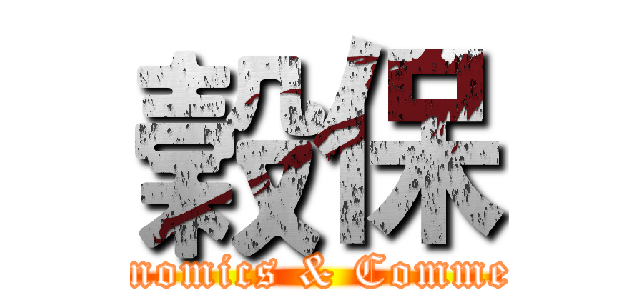 榖保 (Ku Pao Home Economics & Commercial High School)