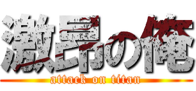 激昂の俺 (attack on titan)
