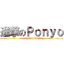 進撃のＰｏｎｙｏ (one night in Beijing)