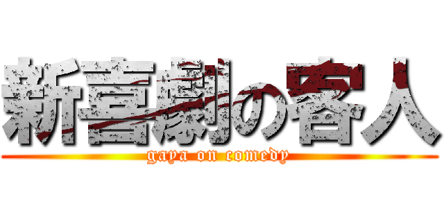 新喜劇の客人 (gaya on comedy)