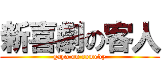 新喜劇の客人 (gaya on comedy)