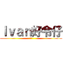 Ｉｖａｎ好令仔 (同上)