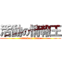 活動の情報王 (attack on titan)