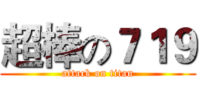 超棒の７１９ (attack on titan)