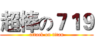 超棒の７１９ (attack on titan)