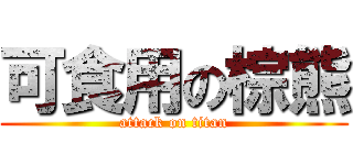 可食用の棕熊 (attack on titan)