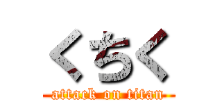 くちく (attack on titan)