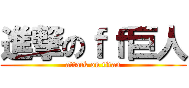 進撃のｆｆ巨人 (attack on titan)