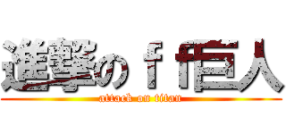 進撃のｆｆ巨人 (attack on titan)