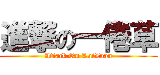 進撃の一倦草 (Attack On KaiXuan)