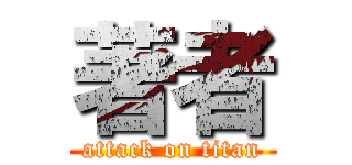 著者 (attack on titan)