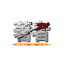 著者 (attack on titan)