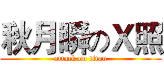 秋月瞬のＸ照 (attack on titan)