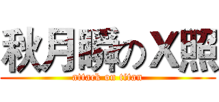 秋月瞬のＸ照 (attack on titan)