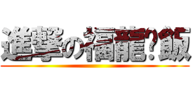 進撃の福龍雞飯 ()