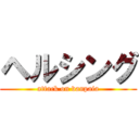 ヘルシング (attack on vanpaia)