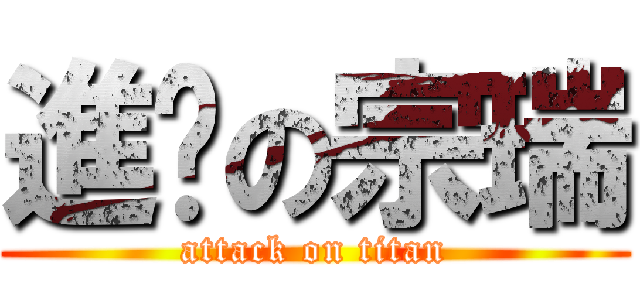 進擊の宗瑞 (attack on titan)