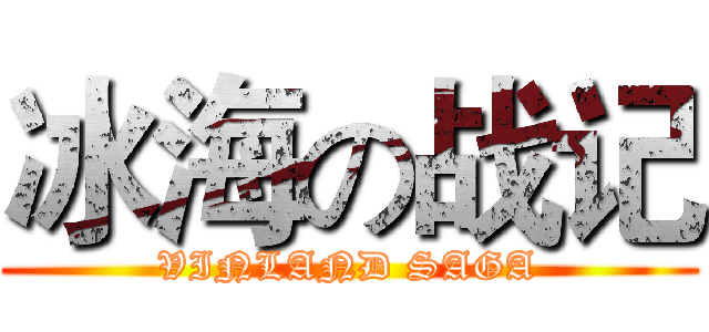 冰海の战记 (VINLAND SAGA)