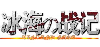 冰海の战记 (VINLAND SAGA)