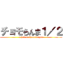チョモらんま１／２ (a half of Chomolungma)